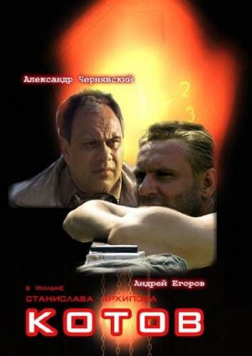 Онлайн фильм Котов (2008)